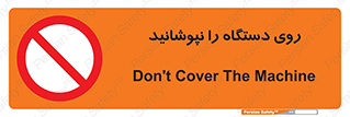 don’t , machine , پوشش , کاور , ماشین آلات , ممنوع , 