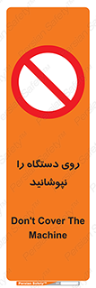 don’t , machine , پوشش , کاور , ماشین آلات , ممنوع , 