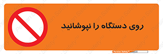 don’t , machine , پوشش , کاور , ماشین آلات , ممنوع , 