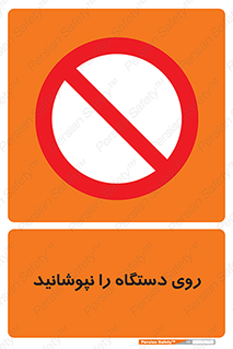 don’t , machine , پوشش , کاور , ماشین آلات , ممنوع , 