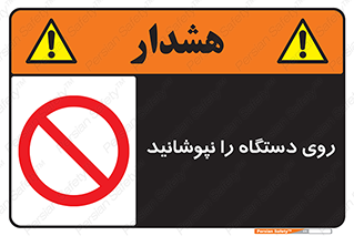 don’t , machine , پوشش , کاور , ماشین آلات , ممنوع , 