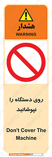 don’t , machine , پوشش , کاور , ماشین آلات , ممنوع , 