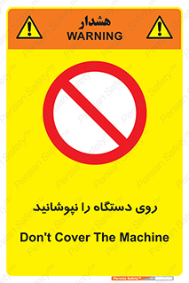 don’t , machine , پوشش , کاور , ماشین آلات , ممنوع , 