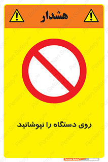 don’t , machine , پوشش , کاور , ماشین آلات , ممنوع , 