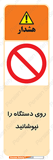 don’t , machine , پوشش , کاور , ماشین آلات , ممنوع , 