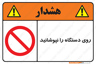 don’t , machine , پوشش , کاور , ماشین آلات , ممنوع , 