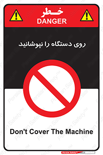don’t , machine , پوشش , کاور , ماشین آلات , ممنوع , 