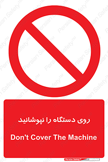 don’t , machine , پوشش , کاور , ماشین آلات , ممنوع , 