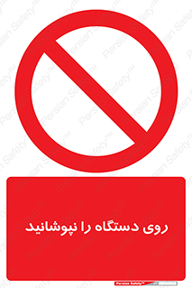 don’t , machine , پوشش , کاور , ماشین آلات , ممنوع , 