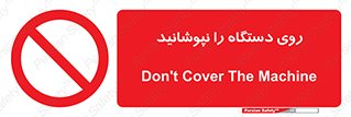 don’t , machine , پوشش , کاور , ماشین آلات , ممنوع , 