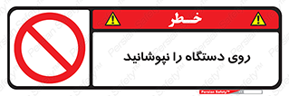 don’t , machine , پوشش , کاور , ماشین آلات , ممنوع , 