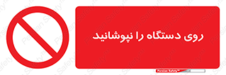 don’t , machine , پوشش , کاور , ماشین آلات , ممنوع , 
