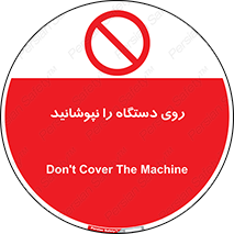 don’t , machine , پوشش , کاور , ماشین آلات , ممنوع , 