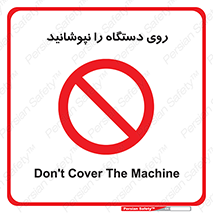 don’t , machine , پوشش , کاور , ماشین آلات , ممنوع , 