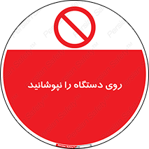 don’t , machine , پوشش , کاور , ماشین آلات , ممنوع , 