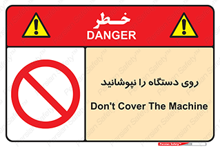don’t , machine , پوشش , کاور , ماشین آلات , ممنوع , 