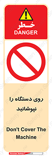 don’t , machine , پوشش , کاور , ماشین آلات , ممنوع , 