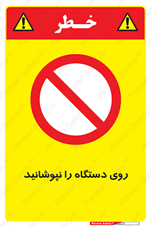 don’t , machine , پوشش , کاور , ماشین آلات , ممنوع , 