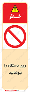 don’t , machine , پوشش , کاور , ماشین آلات , ممنوع , 