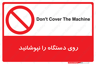 don’t , machine , پوشش , کاور , ماشین آلات , ممنوع , 