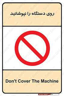don’t , machine , پوشش , کاور , ماشین آلات , ممنوع , 