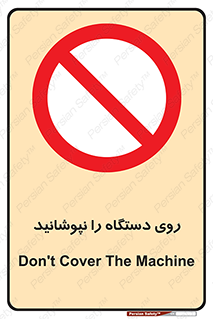 don’t , machine , پوشش , کاور , ماشین آلات , ممنوع , 