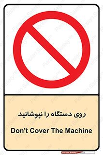 don’t , machine , پوشش , کاور , ماشین آلات , ممنوع , 
