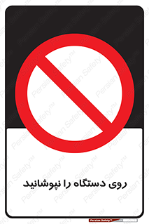 don’t , machine , پوشش , کاور , ماشین آلات , ممنوع , 