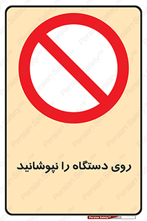 don’t , machine , پوشش , کاور , ماشین آلات , ممنوع , 