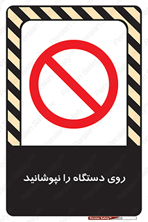 don’t , machine , پوشش , کاور , ماشین آلات , ممنوع , 
