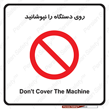 don’t , machine , پوشش , کاور , ماشین آلات , ممنوع , 