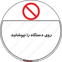 don’t , machine , پوشش , کاور , ماشین آلات , ممنوع , 