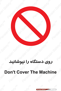 don’t , machine , پوشش , کاور , ماشین آلات , ممنوع , 