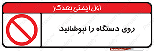 don’t , machine , پوشش , کاور , ماشین آلات , ممنوع , 