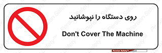 don’t , machine , پوشش , کاور , ماشین آلات , ممنوع , 