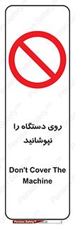 don’t , machine , پوشش , کاور , ماشین آلات , ممنوع , 