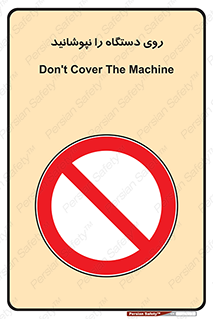 don’t , machine , پوشش , کاور , ماشین آلات , ممنوع , 