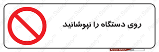 don’t , machine , پوشش , کاور , ماشین آلات , ممنوع , 