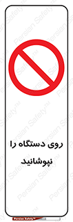 don’t , machine , پوشش , کاور , ماشین آلات , ممنوع , 