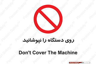 don’t , machine , پوشش , کاور , ماشین آلات , ممنوع , 