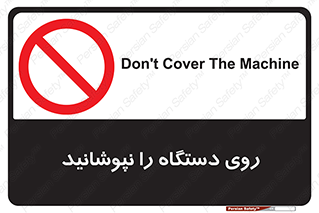 don’t , machine , پوشش , کاور , ماشین آلات , ممنوع , 