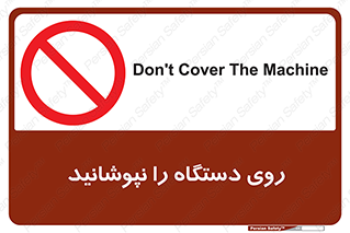 don’t , machine , پوشش , کاور , ماشین آلات , ممنوع , 