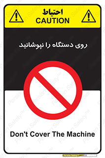 don’t , machine , پوشش , کاور , ماشین آلات , ممنوع , 