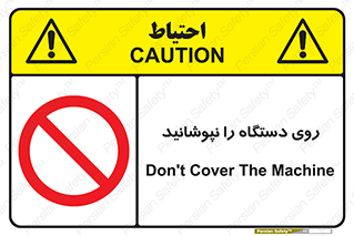 don’t , machine , پوشش , کاور , ماشین آلات , ممنوع , 