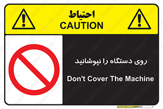 don’t , machine , پوشش , کاور , ماشین آلات , ممنوع , 
