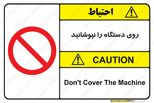 don’t , machine , پوشش , کاور , ماشین آلات , ممنوع , 