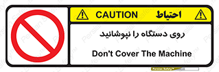 don’t , machine , پوشش , کاور , ماشین آلات , ممنوع , 