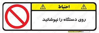 don’t , machine , پوشش , کاور , ماشین آلات , ممنوع , 
