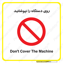 don’t , machine , پوشش , کاور , ماشین آلات , ممنوع , 