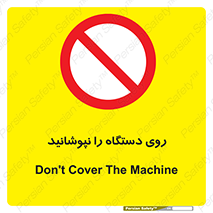 don’t , machine , پوشش , کاور , ماشین آلات , ممنوع , 
